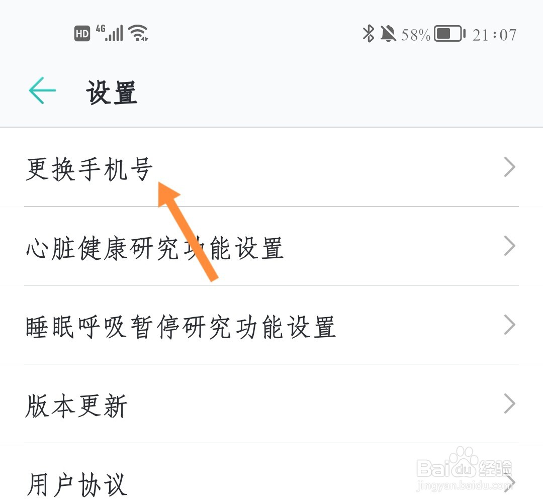 华为心脏健康研究如何更改预留手机号码