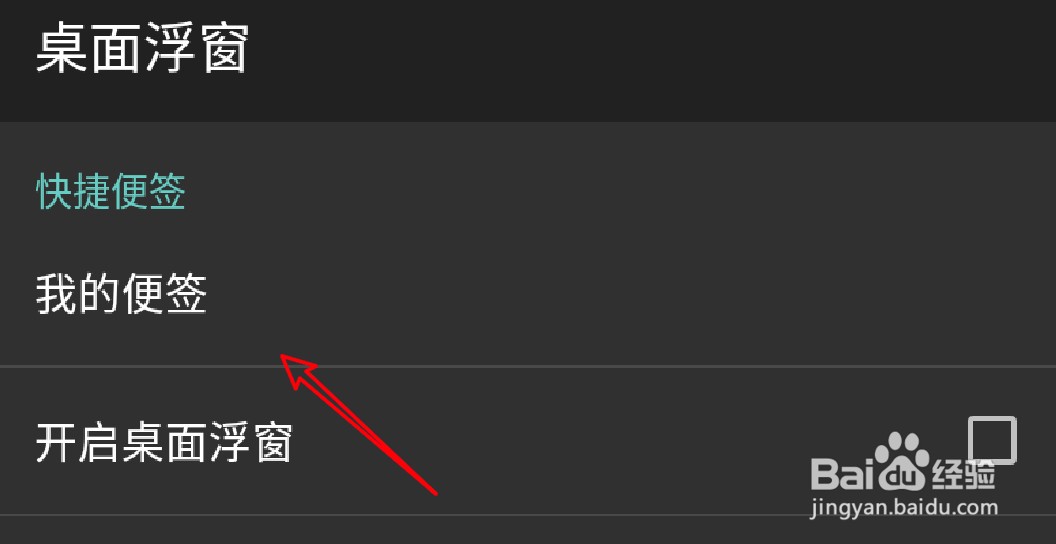 怎么为百度输入法的桌面浮窗添加便签