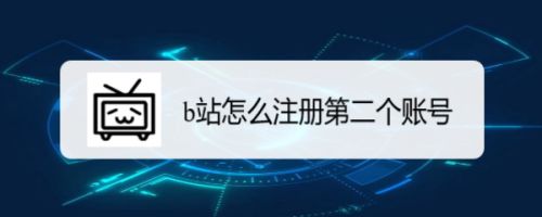 b站怎么注册第二个账号