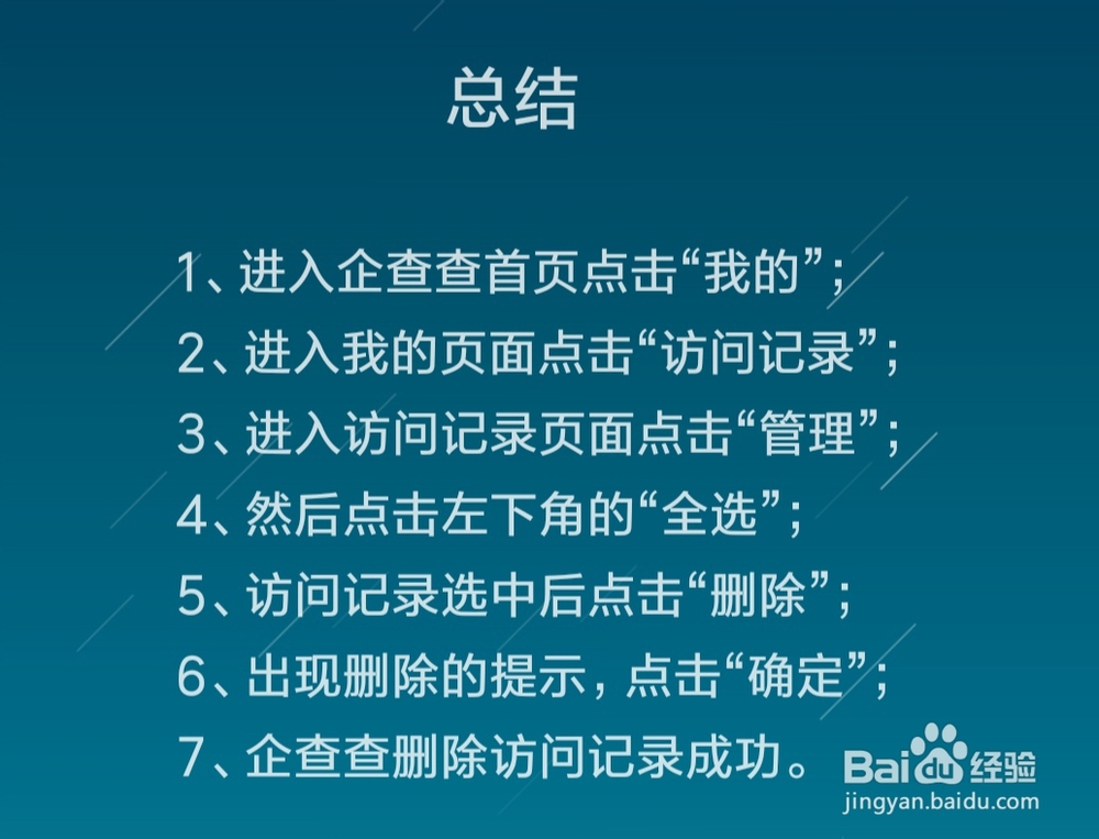 企查查怎么删除访问记录