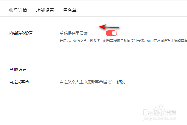头条号怎么关闭草稿保存至云端