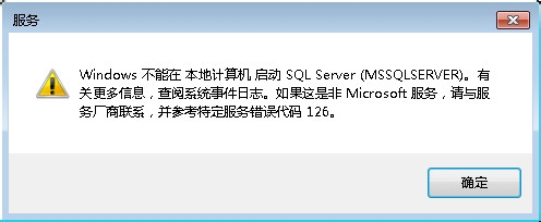 <b>不能在本机启动SQL Server服务错误代码126</b>