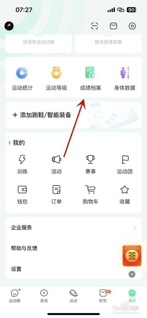 咕咚app如何才能查看自己的骑行运动成绩档案
