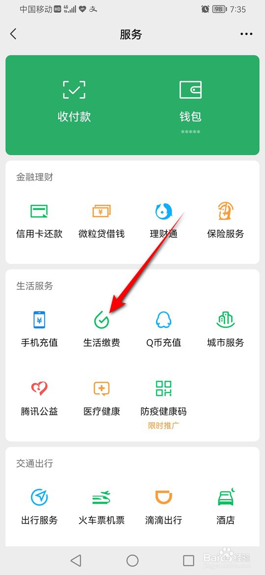 微信生活缴费历史记录怎么查看
