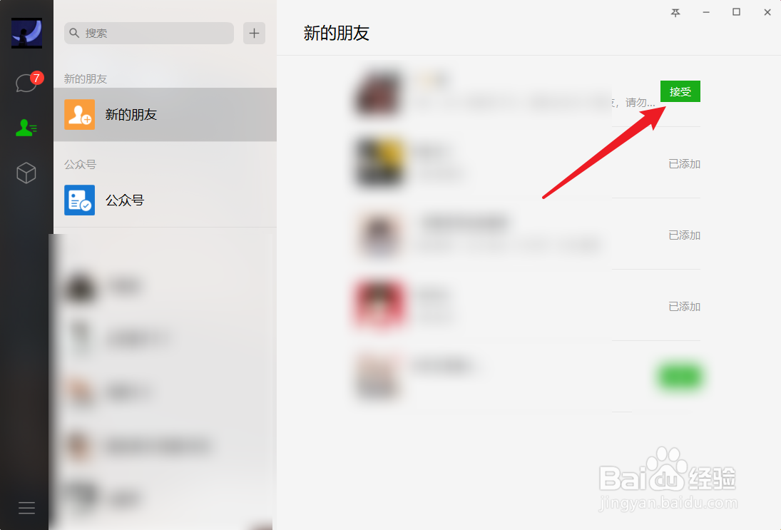 电脑版微信如何同意好友验证