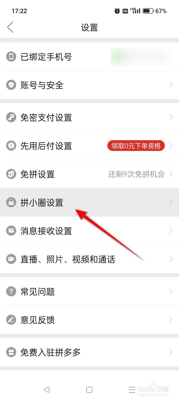 拼多多拼小圈怎么关闭