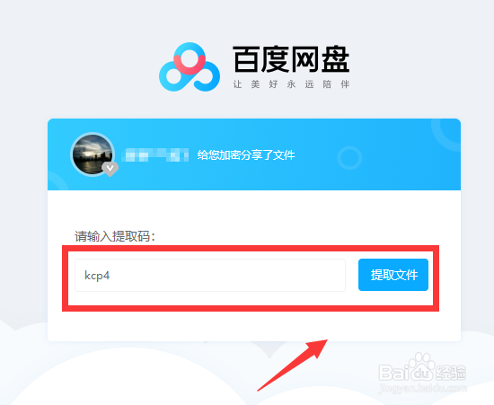 百度网盘提取码怎么用