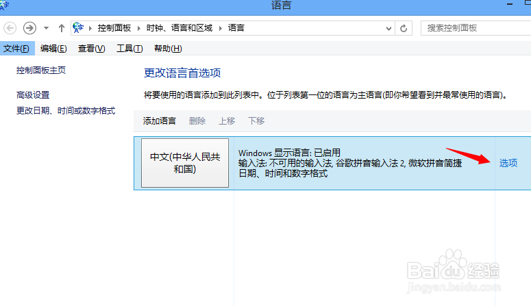 Win8怎么修改默认输入法
