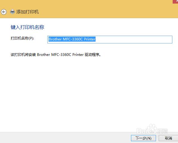 64位win8.1如何连接Brother 3360C共享打印机