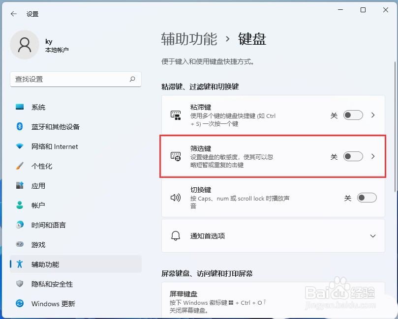 Win11筛选键导致键盘失灵怎么处理？
