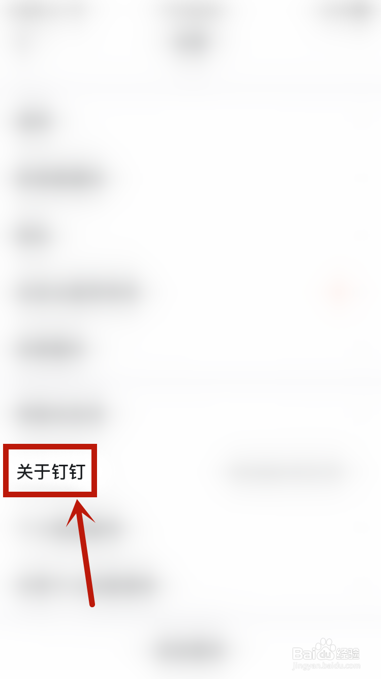 钉钉如何查看版权信息