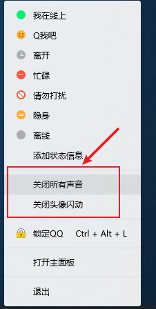电脑上QQ怎么关闭声音和头像闪动