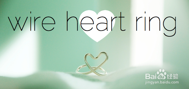 铁丝心形戒指制作教程