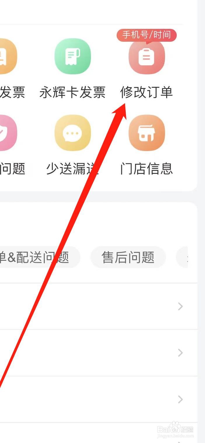 怎样在永辉生活修改订单