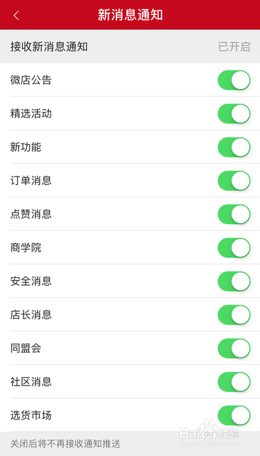 iPhone微店怎样开启新消息通知