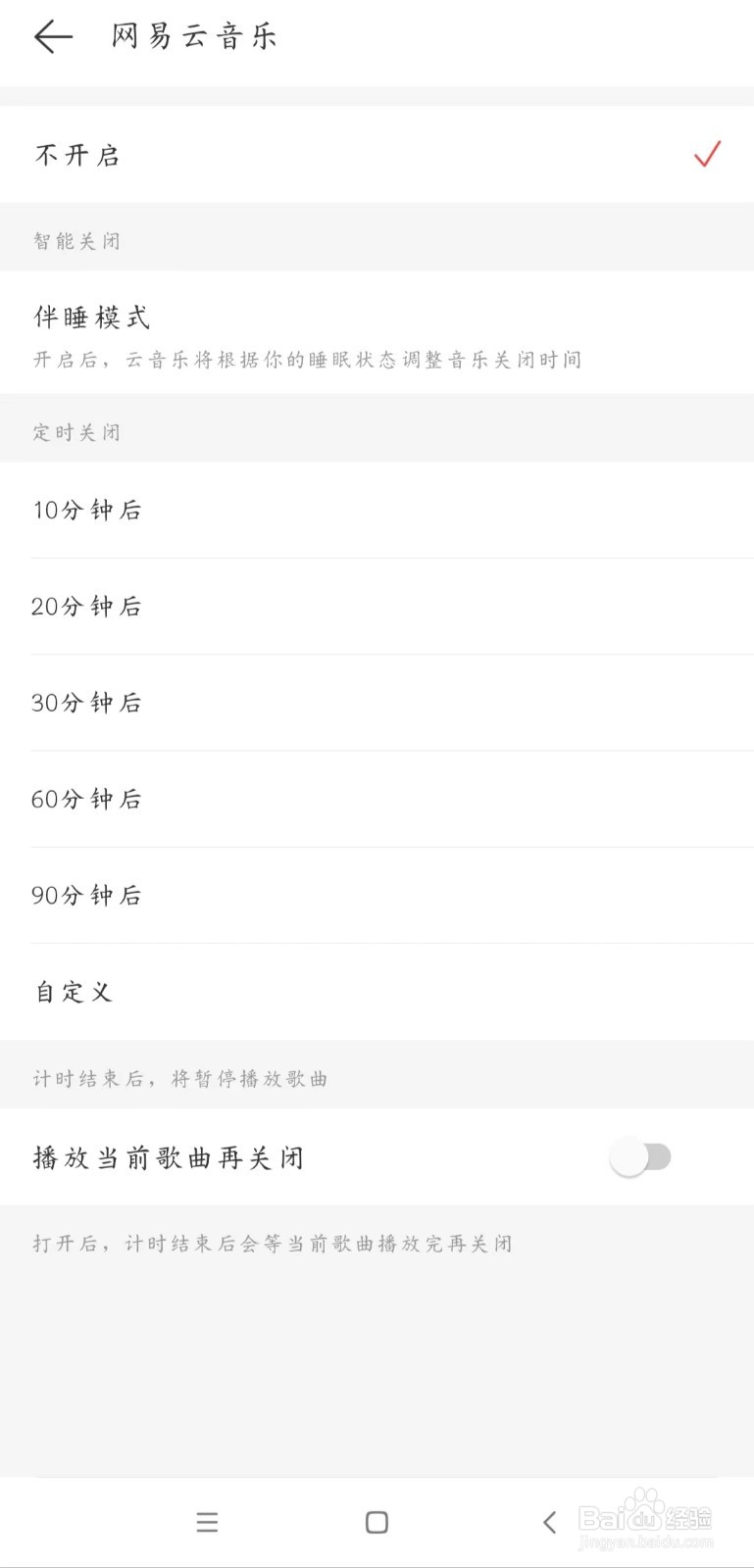 网易云音乐怎么设置定时关闭