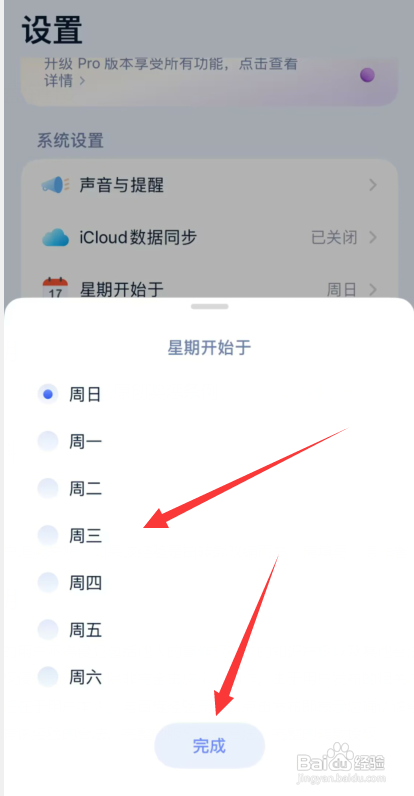 如何使用目标地图APP更改星期开始于周几设置