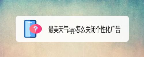 最美天气app怎么关闭个性化广告