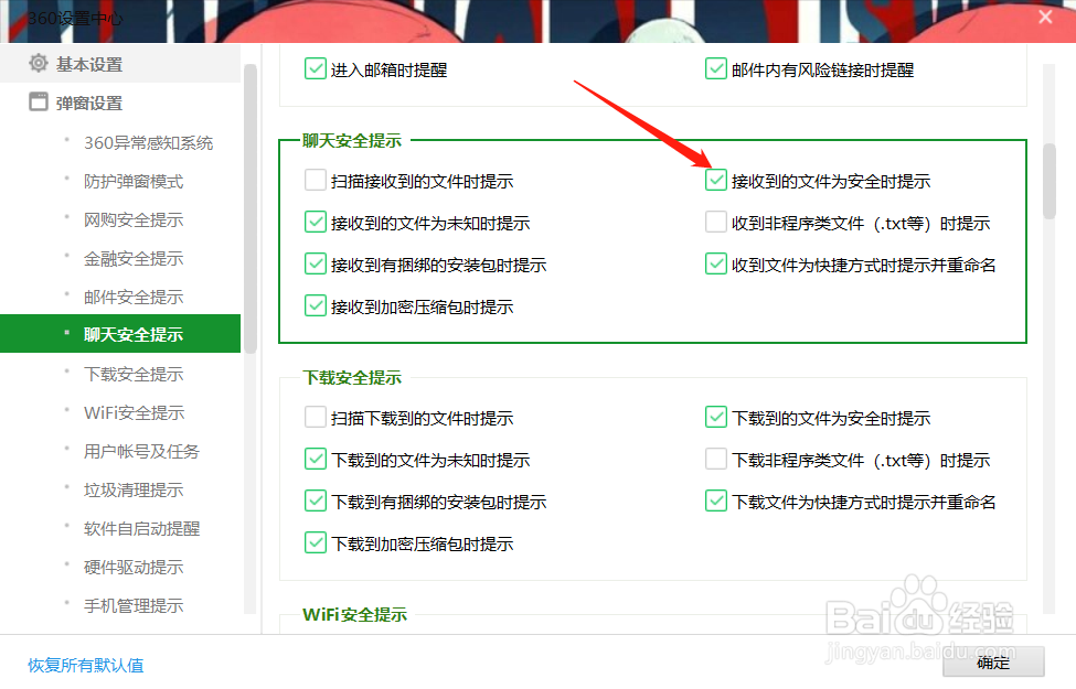 360接收文件时如何开启提醒