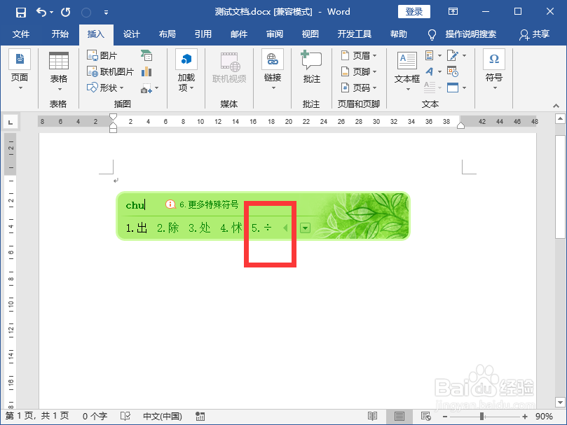 word文档里面怎么输入乘号和除号