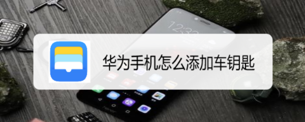 华为手机怎么添加车钥匙