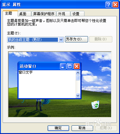 如何更换电脑桌面图片?(xp)