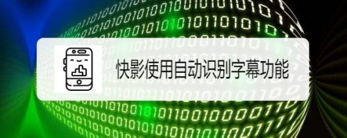 快影如何使用自动识别字幕功能