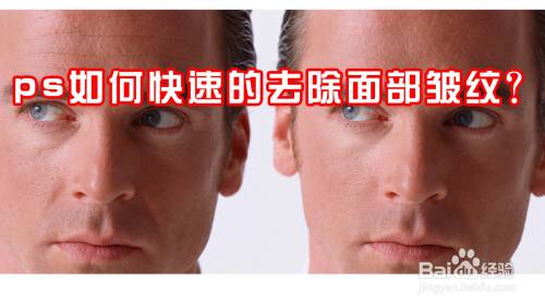 ps如何快速的去除面部皱纹