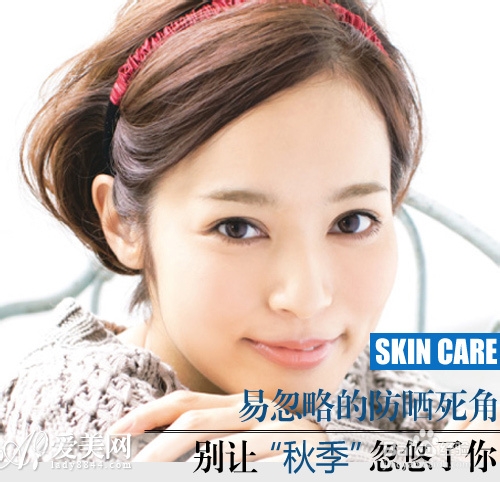 秋日更要防晒 快来攻破防晒死角