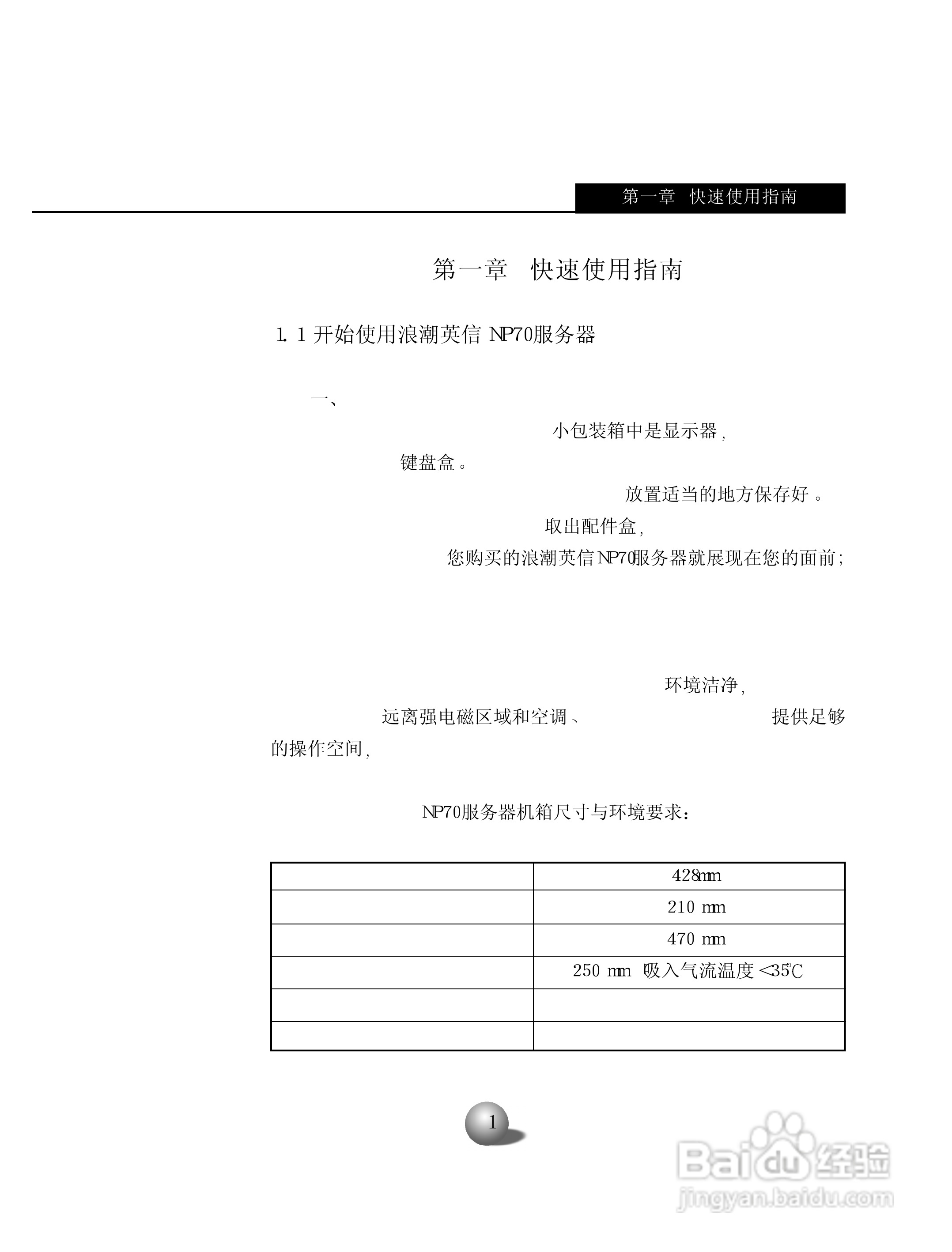 浪潮英信服务器NP70用户手册说明书:[1]