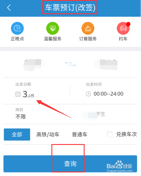 如何使用铁路12306进行火车票退票或改签