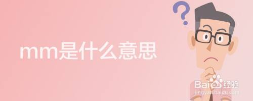 mm是什么意思