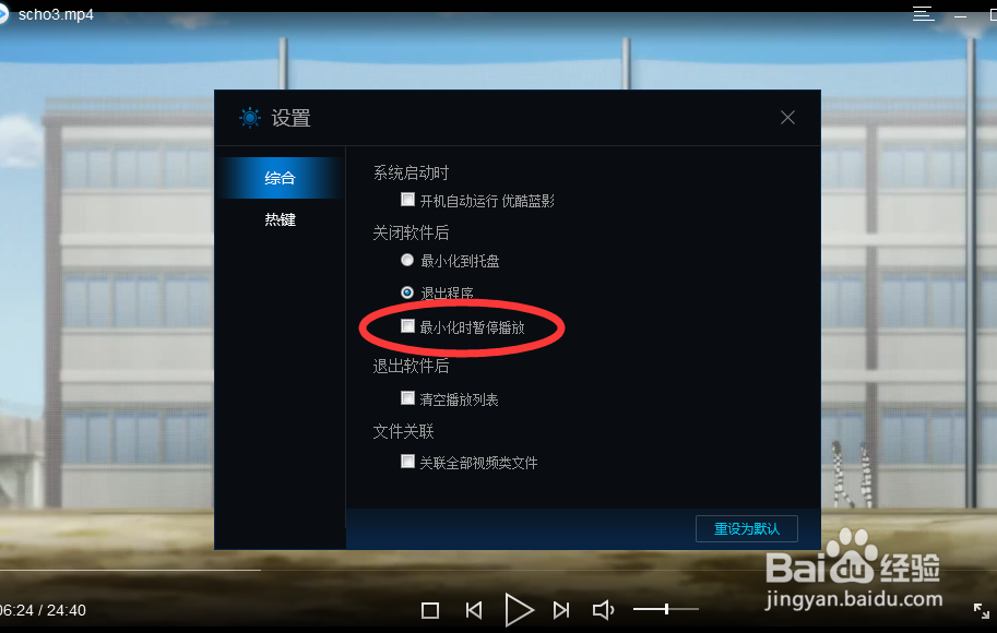 如何设置蓝影播放器最小化后暂停播放
