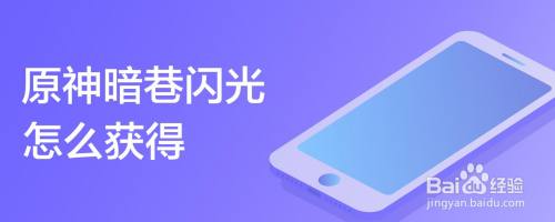 原神暗巷闪光怎么获得