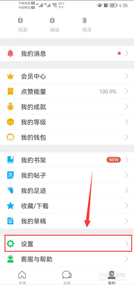 天涯社区怎么打开夜间模式功能
