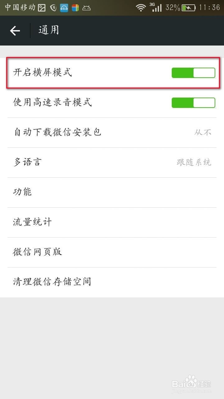 如何在手机上实现微信横屏显示