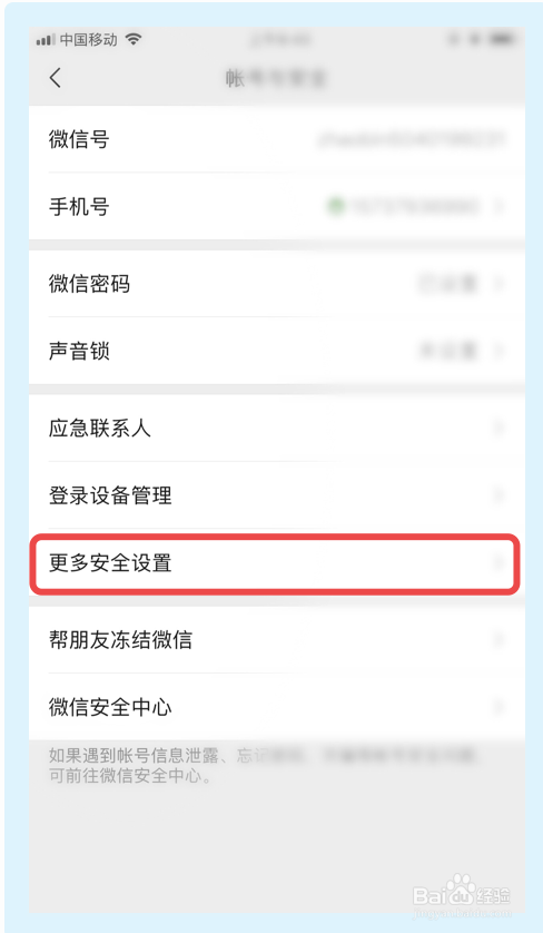 微信如何设置关闭账号保护