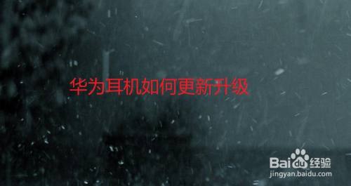 华为耳机如何更新升级
