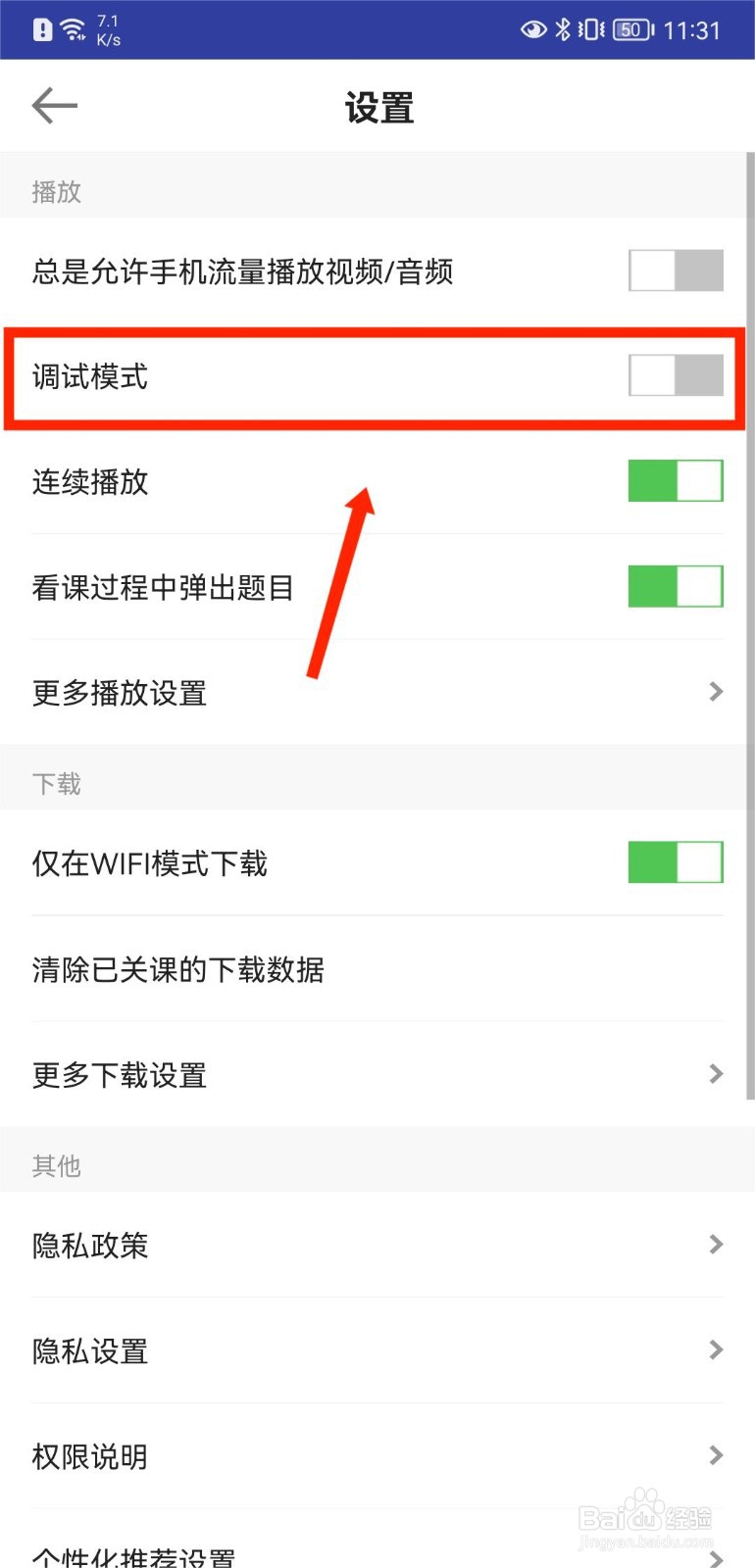 医学网APP怎么开启调试模式