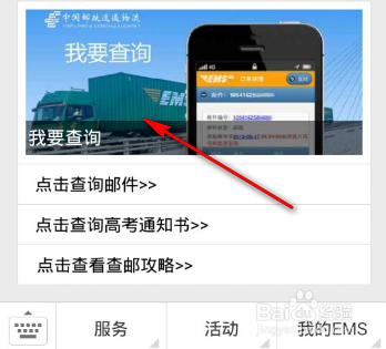 使用手机查询EMS快递的方法