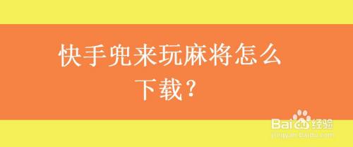 快手兜来玩麻将怎么下载?