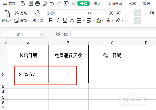 免费通行如何计算