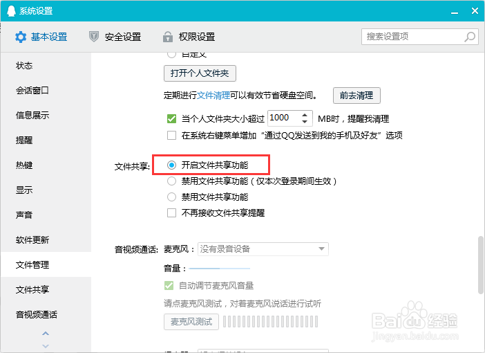 QQ如何开启文件共享