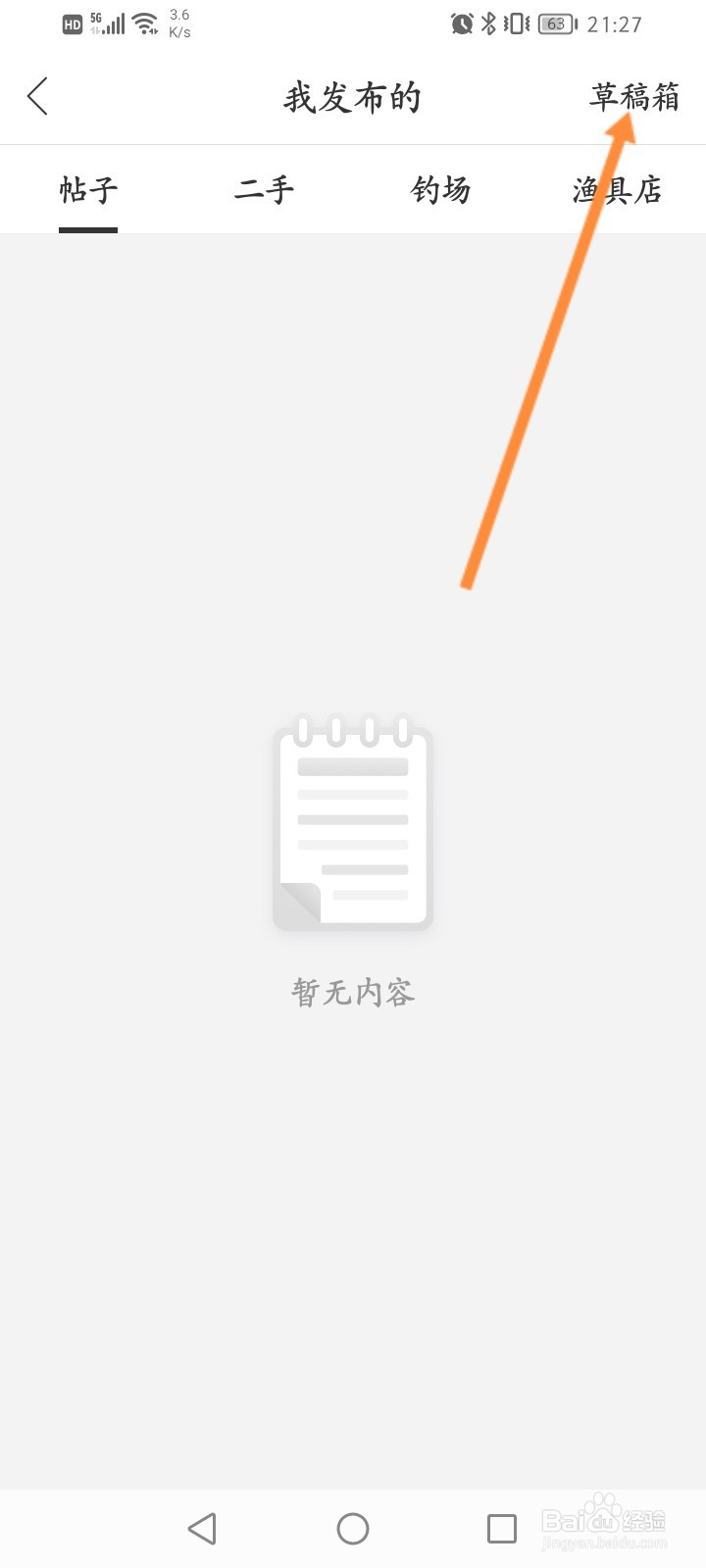 钓鱼人软件怎么查看草稿箱内容