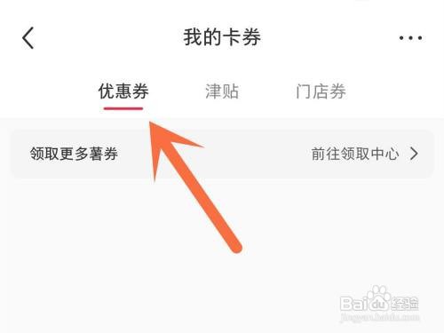 小红书APP怎么看我有哪些优惠券