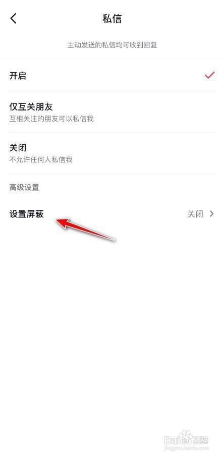 抖音如何设置打开私信屏蔽词