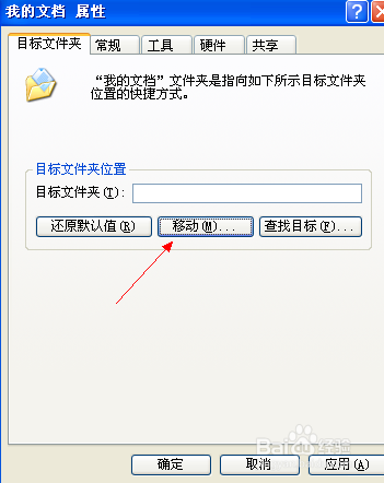 怎么把window xp 我的文档移到其他盘