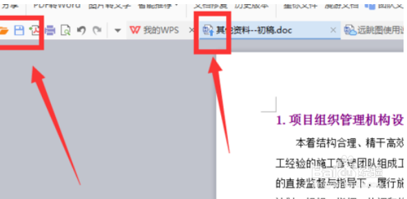 WPS文档如何自动保存、同步到云端