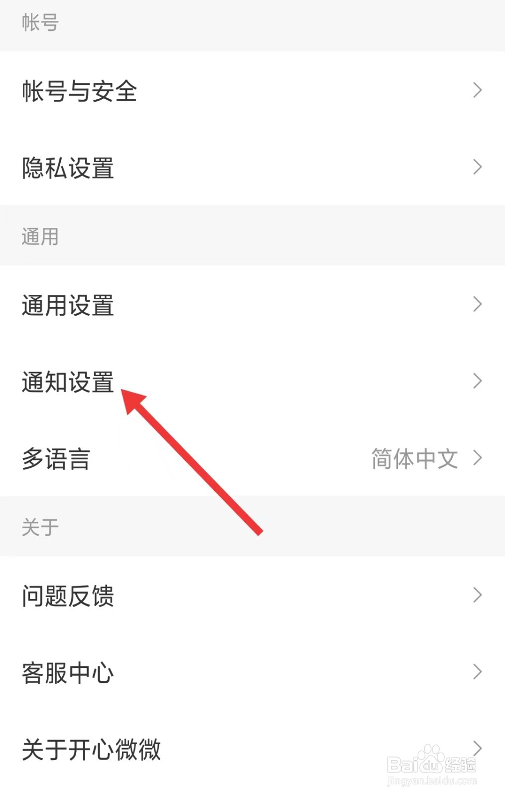 开心微微app如何找到通知设置