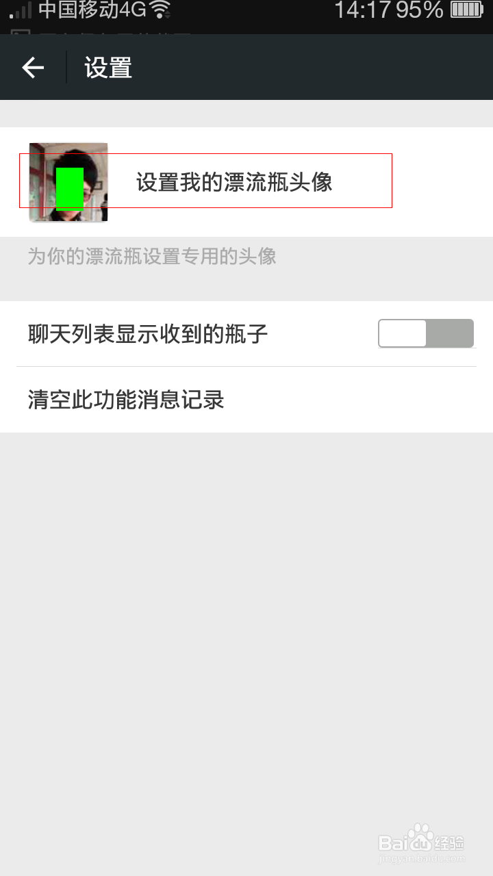 微信,如何设置自己的漂流瓶头像